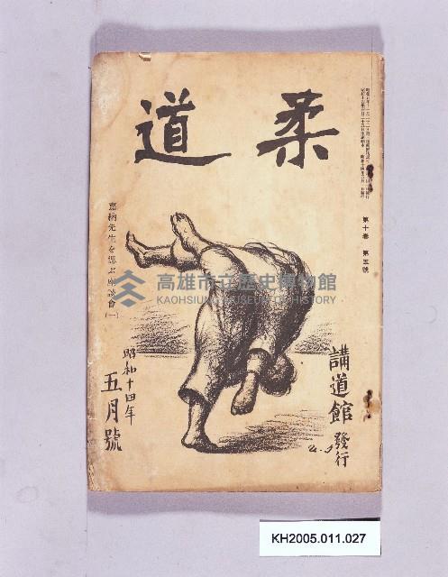 《柔道5月號》藏品圖，第1張