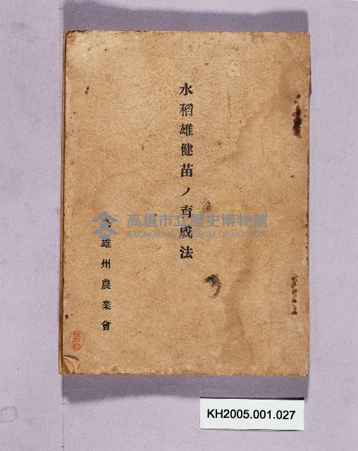 《水稲雄健苗ノ育成法》藏品圖，第1張