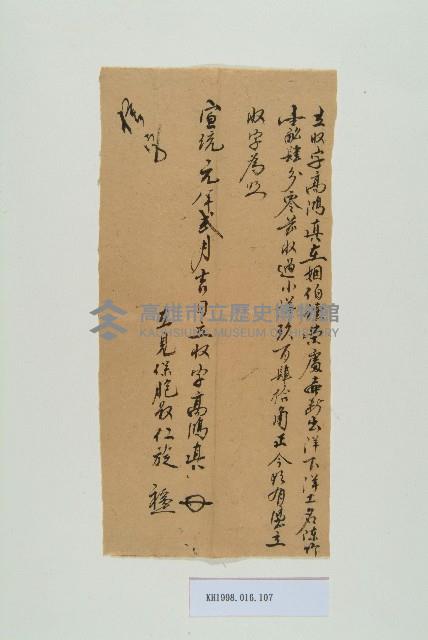 宣統元年2月高鴻真立收字藏品圖，第1張