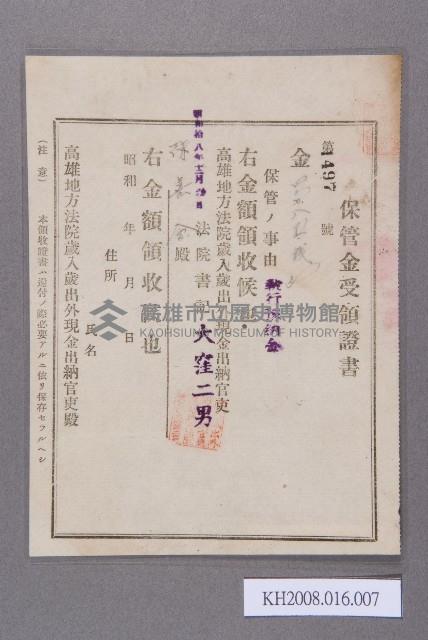 保管金受領證書藏品圖，第1張