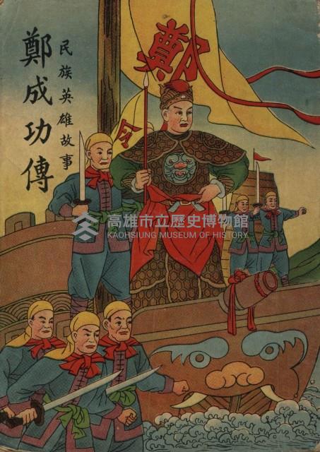 《民族英雄故事 鄭成功傳》藏品圖，第1張