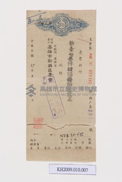 高雄市新興區農會之支票藏品圖，第1張