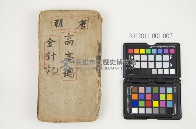 皮影戲劇本-《唐朝高亮德金針記》藏品圖，第1張