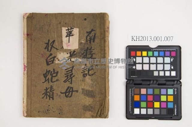 皮影戲劇本-《南遊記華光尋母》藏品圖，第1張