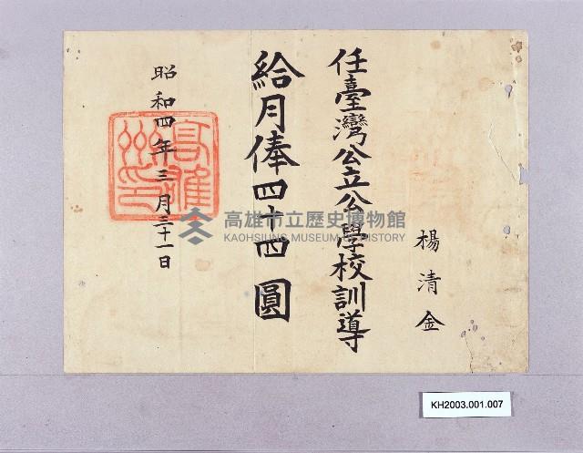 臺灣公學校訓導月俸證（楊清金）藏品圖，第1張