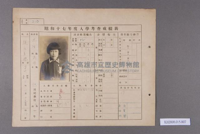 昭和十七年度入學考查成績表（旭國民學校 張美櫻）藏品圖，第1張