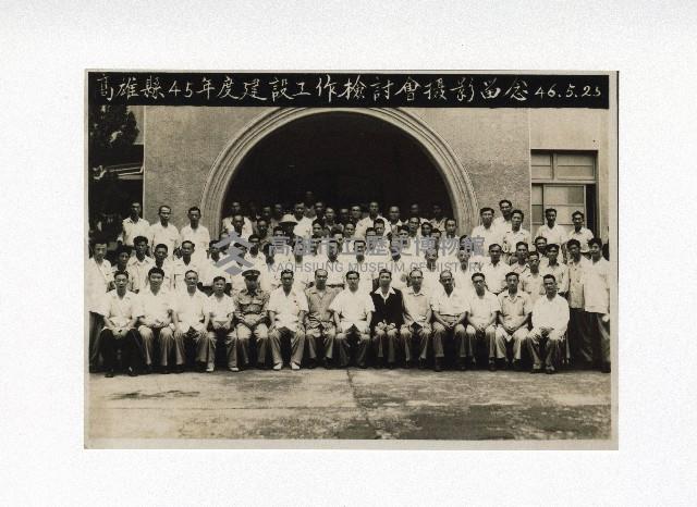高雄縣45年度建設工作檢討會攝影留念藏品圖，第1張
