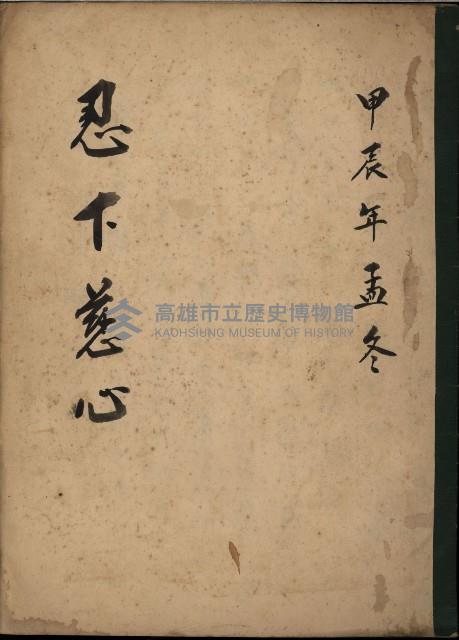 忍下慈心藏品圖，第1張