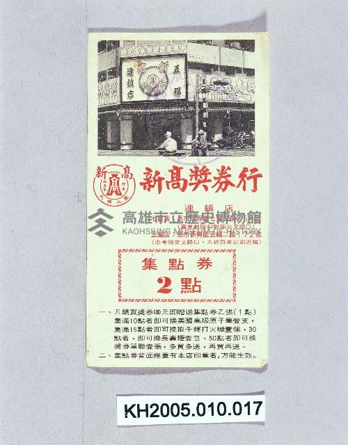 新高獎券行之集點券藏品圖，第1張