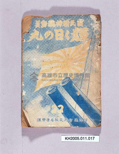 《國民精神總動員輝く日の丸(22)》藏品圖，第1張
