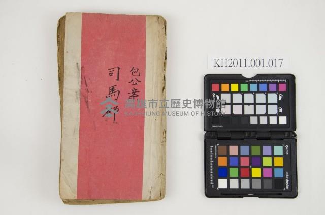 皮影戲劇本-《包公案 司馬都》藏品圖，第1張