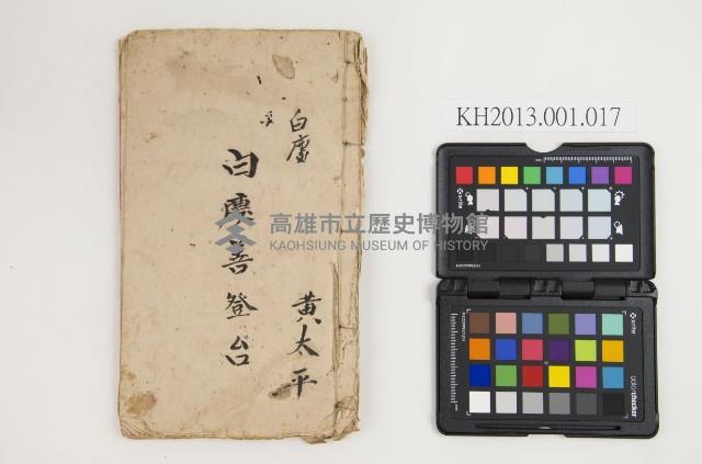 皮影戲劇本-《白慶善》藏品圖，第1張