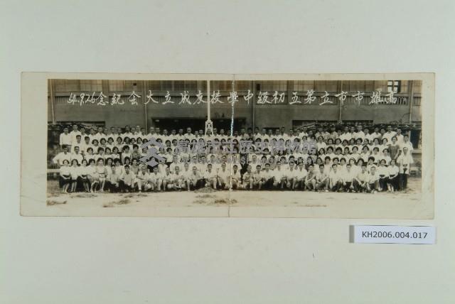 高雄市立第五初級中學校友成立大會藏品圖，第1張