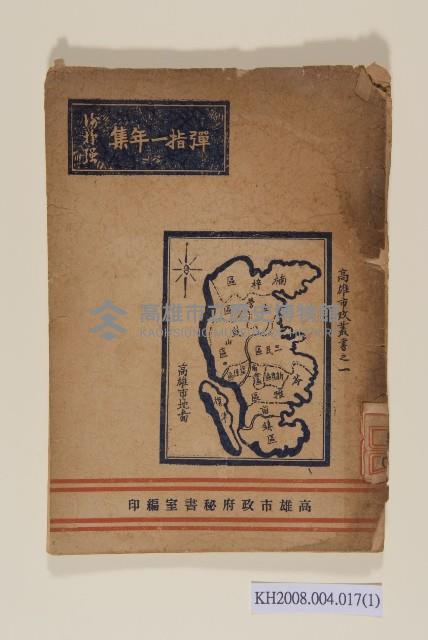 《彈指一年集》（高雄市政叢書之一）藏品圖，第1張