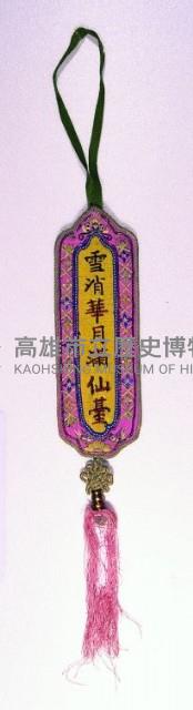 登錄號:KH2003.003.0017藏品圖，第1張