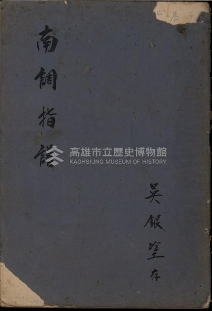 南調指譜藏品圖，第1張