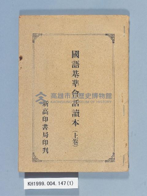 《國語基準會話讀本上卷》藏品圖，第1張