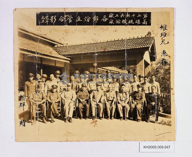高雄硫酸錏廠、第二十六兵工廠各部份主管合影藏品圖，第1張