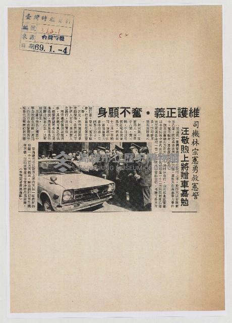 司機林宗憲勇救憲警 汪敬煦上將贈車嘉勉藏品圖，第1張