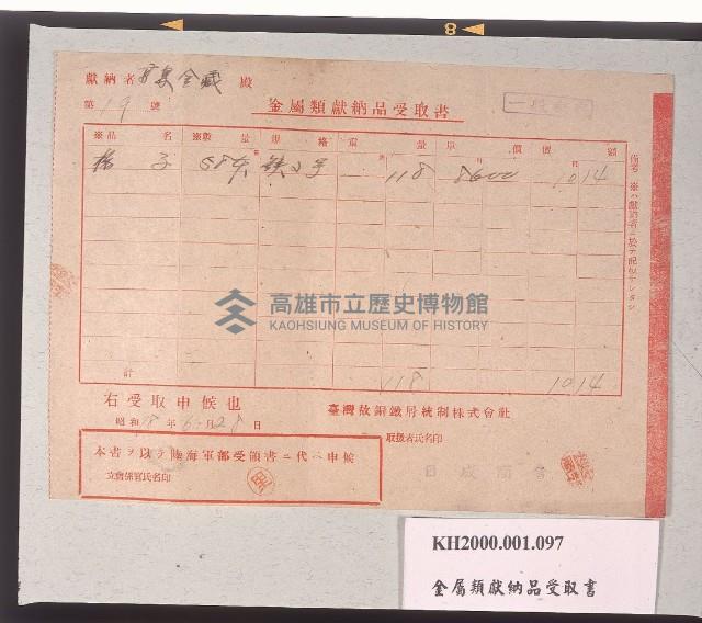 金屬類獻納品受取書藏品圖，第1張