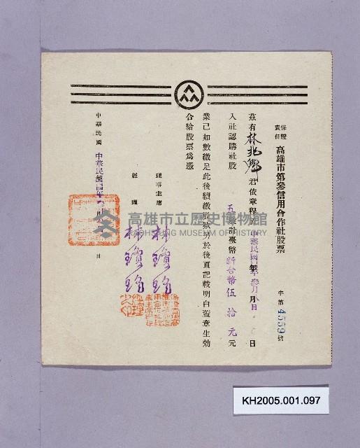 保證責任高雄市第參信用合作社股票（林兆魁）藏品圖，第1張