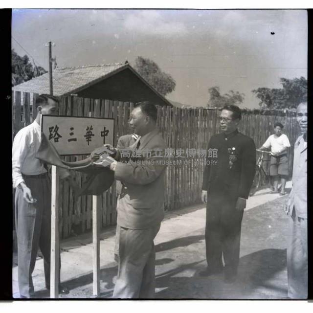 中華三路通車典禮藏品圖，第1張