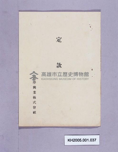 開洋興業株式會社之定款藏品圖，第1張