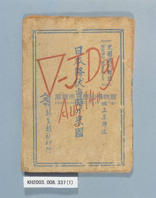 登錄號:KH2003.008.0337藏品圖，第1張