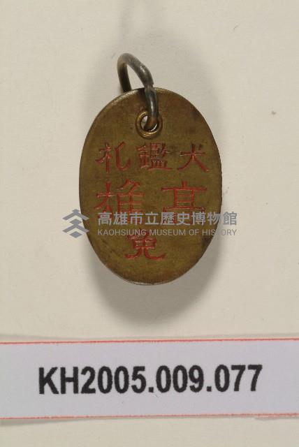 高雄犬鑑扎紀念章藏品圖，第1張