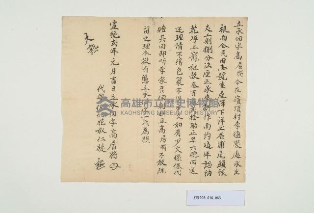 宣統2年元月高居將立承佃字藏品圖，第1張