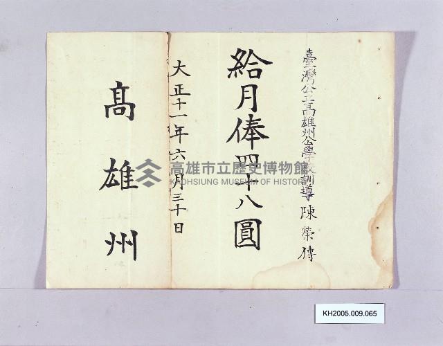 臺灣公立高雄州公學校訓導給月奉（陳榮傳）藏品圖，第1張