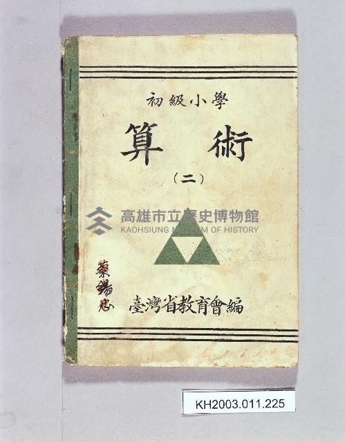 登錄號:KH2003.011.0225藏品圖，第1張