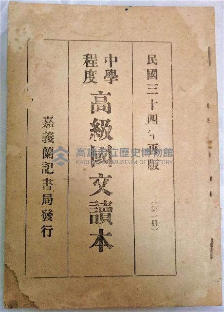 《中學程度高級國語讀本第一冊》藏品圖，第1張