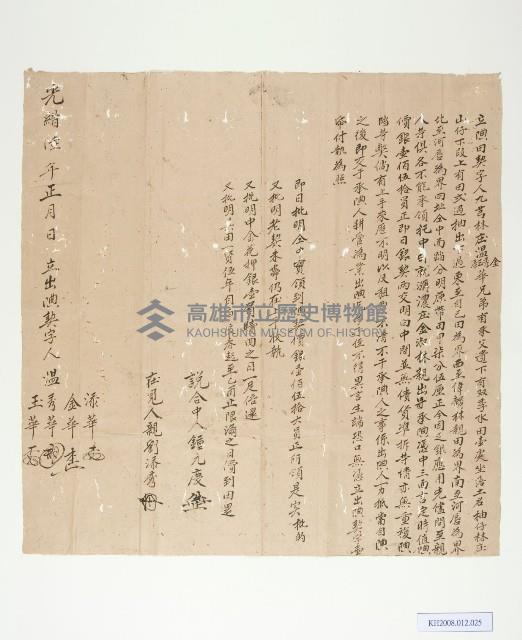 九芎林庒溫金華兄弟立典田契字藏品圖，第1張