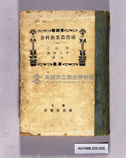 《臺灣農業教科書》藏品圖，第1張