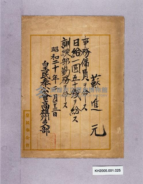 皇民奉公會高雄州支部薪俸（蘇進元）藏品圖，第1張