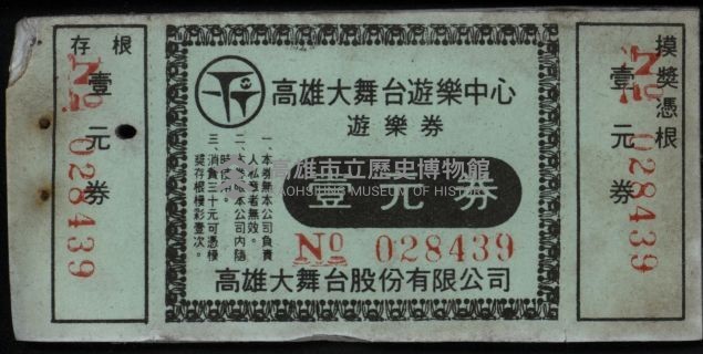 大舞台戲院遊樂中心遊樂劵藏品圖，第1張