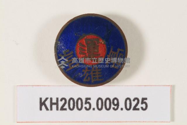 高雄州運輸紀念章藏品圖，第1張