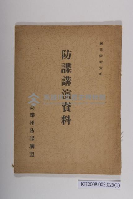 《防諜講演資料》藏品圖，第1張