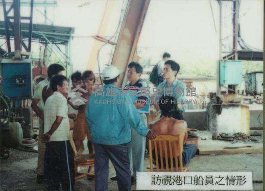 訪視港口船員之情形-1藏品圖，第1張