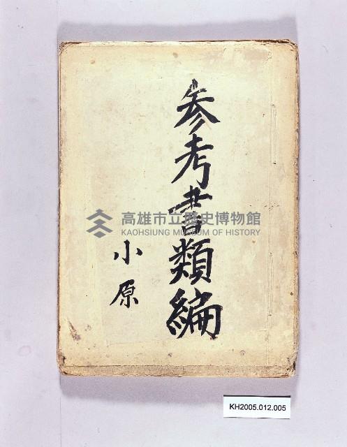 參考書類編藏品圖，第1張