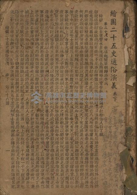 《繪圖二十五史通俗演義》藏品圖，第1張