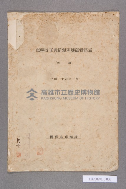 車輛改正名稱類別號碼對照表（西線）藏品圖，第1張