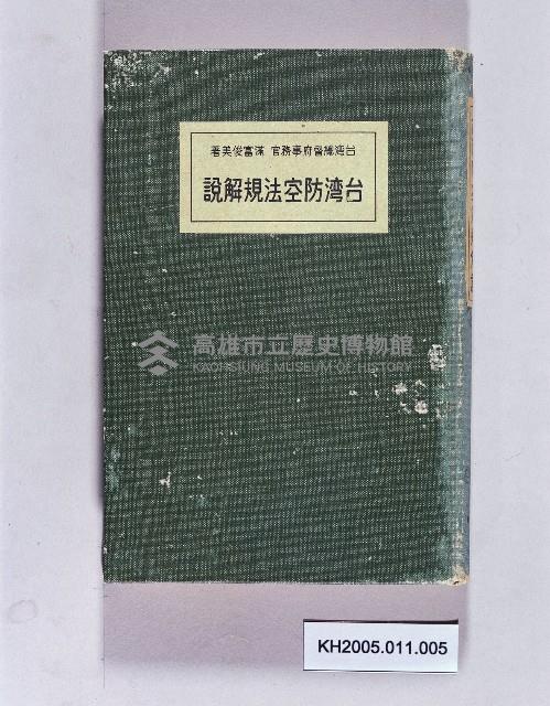 《台灣防空法規解說》藏品圖，第1張
