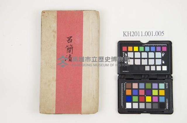 皮影戲劇本-《呂簡清》藏品圖，第1張