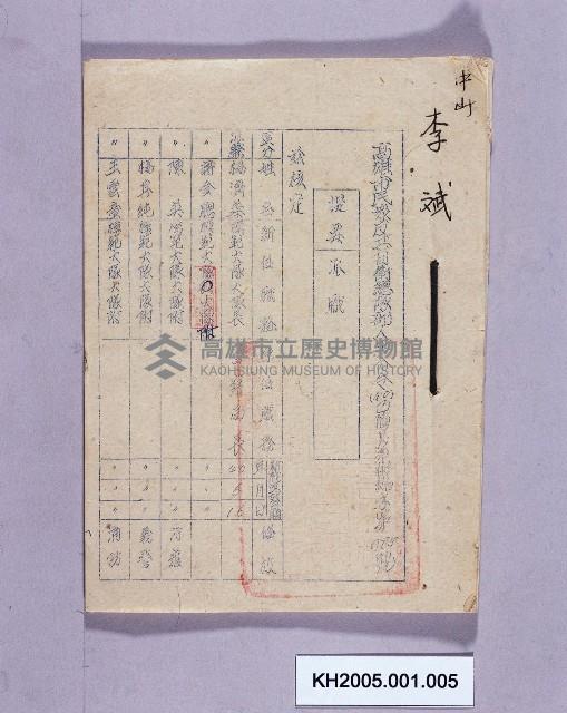 高雄市民眾反共自衛總部派令人事命令（李斌）藏品圖，第1張