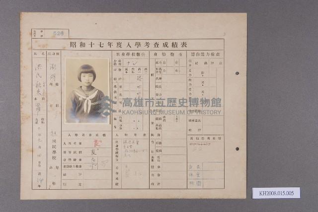 昭和十七年度入學考查成績表（旭國民學校 洪秋來）藏品圖，第1張