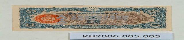 大日本帝國政府軍用手票（五錢）藏品圖，第1張