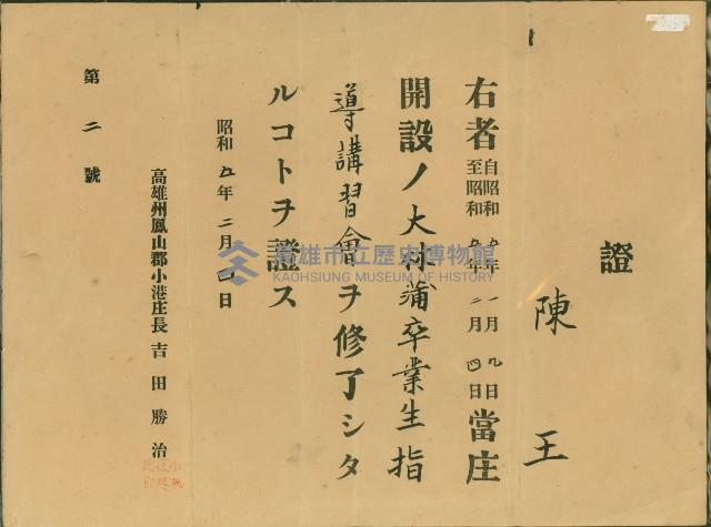 昭和5年2月4日大林蒲卒業生指導講習會陳王證書藏品圖，第1張