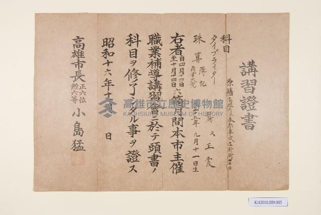小島猛頒發珠算講習證書（龔玉霞）藏品圖，第1張
